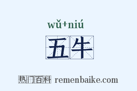 五牛是什么意思的图片